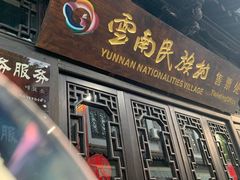 -云南民族村
