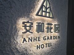 -一尺花园(安和花园店)