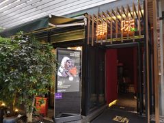 门面-肆味(东原1891江景店)