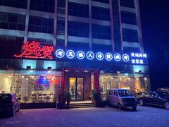 门面-烧货·活海鲜炭烧(湖滨商业街店)