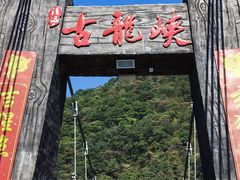 -古龙峡云天玻霸