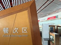 -首都机场t3-c国航两舱休息室