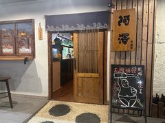 -阿泽料理
