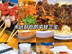 -平娃三宝烧烤·面食(富丰桥店)