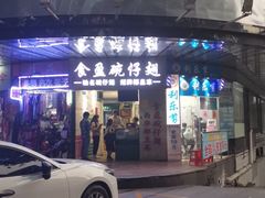 门面-食盈碗仔翅(星玺广场店)