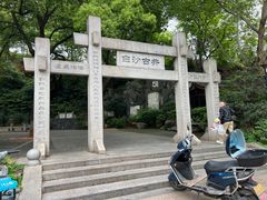 -白沙古井