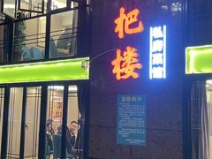 -菌海森林·非遗野生菌火锅(西山区滇池路摩根道店)