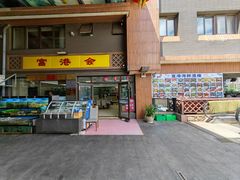 -富港会·海鲜酒楼(墟沟店)