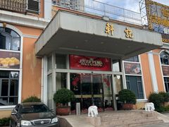-轩记海鲜餐厅·四十五年老字号·经典粤菜(西区彩虹店)
