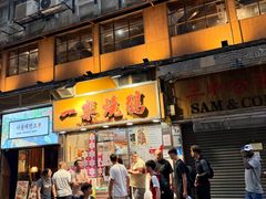 -一乐烧鹅(中环店)