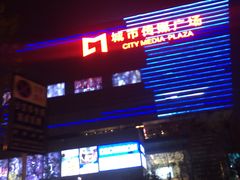-城市传媒广场