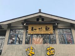 门面-知味观·味庄(杨公堤店)