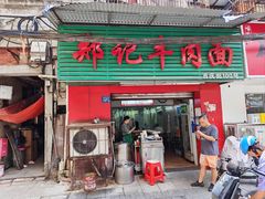 -郑记牛肉面(吉庆街店)