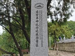 -延安宝塔山旅游景区-游客服务中心