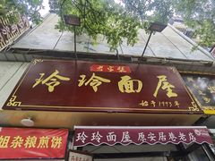 门面-玲玲面屋