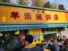 门面-万红路羊汤烧饼店(将台路店)