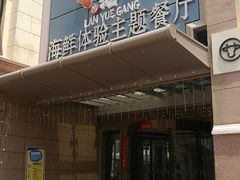 门面-澜悦港海鲜体验主题餐厅