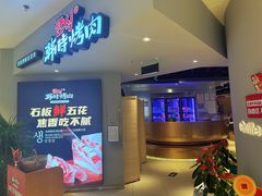 -韩时烤肉(枫蓝店)
