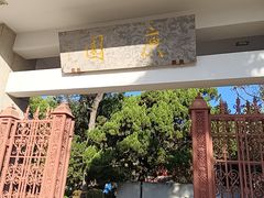 -庾园