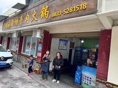 -黑竹沟新场牛肉火锅