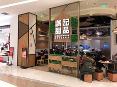 -满记甜品(苏州中心店)