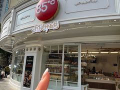 -85度C(生甜甜圈研究工坊·上海平凉店)