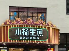 -小杨生煎(黄河路美食休闲街店)