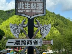 -将军关探险漂流
