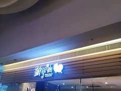 门面-鲜芋仙(南开大悦城店)