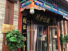 -姚记炒肝店(鼓楼店)