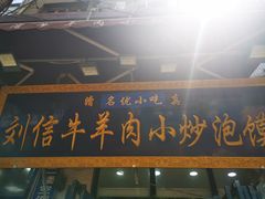 门面-刘信牛羊肉泡馍小炒(回民街店)