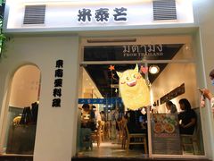 -米泰芒·东南亚料理(体育西店)