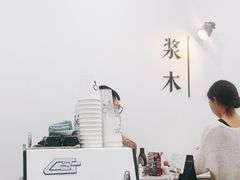 -浆木咖啡馆(湘子庙街店)