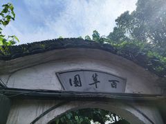 -绍兴鲁迅故里·沈园景区