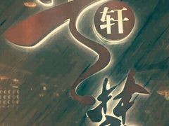 -粤麓轩餐厅(中信泰富广场店)