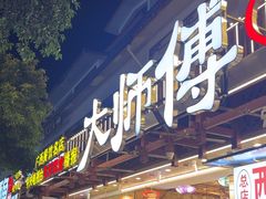 -大师傅金奖啤酒鱼(西街口总店)