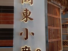 门面-关东小磨东北菜(上海长风大悦城店)