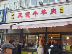 -王德炭烤牛羊肉(西关大街店)