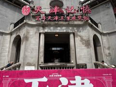 -天津意大利风情旅游区