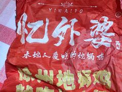 -忆外婆徐州菜·地锅鸡·生日宴(吴庄店)