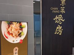 -东莱馋房(陆家嘴店)