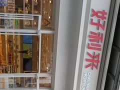 -好利来(光华中心店)