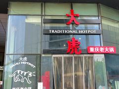 门面-大虎重庆老火锅(正弘城店)