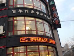 -李连贵熏肉大饼(宁山中路店)