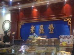 -老鼎丰(靖宇街总店)