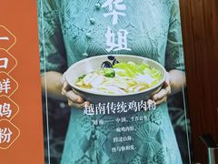 -华姐鸡粉(教育路店)