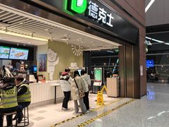 -德克士(天府机场T2店)