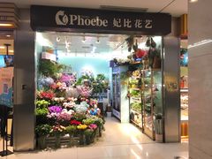 -妃比花艺(光启城时尚购物中心店)
