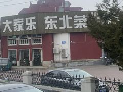 -大家乐东北菜(富河园店)