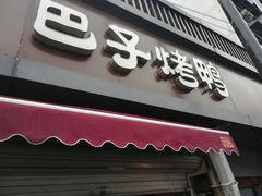 -巴子烤鸭